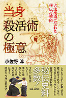当身殺活術の極意