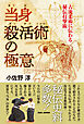 当身殺活術の極意