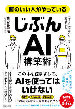 頭のいい人がやっている「じぶんAI」構築術