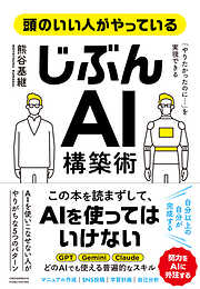 頭のいい人がやっている「じぶんAI」構築術