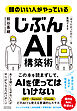 頭のいい人がやっている「じぶんAI」構築術