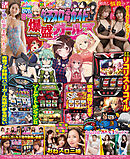 【動画無し】パチスロ必勝ガイド 爆盛ガールズ