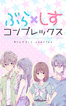 【期間限定　無料お試し版】ぶら×しすコンプレックス【タテヨミ】