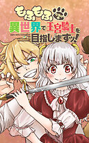 【期間限定　無料お試し版】もふもふだらけの異世界で王宮騎士を目指しますッ【タテヨミ】
