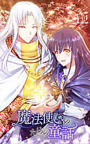 【期間限定　無料お試し版】魔法使いのための童話【タテヨミ】