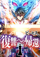 【期間限定　無料お試し版】ピーセス　復讐への帰還【タテヨミ】