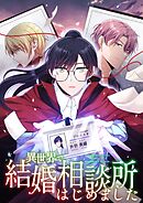 【期間限定　無料お試し版】異世界で結婚相談所はじめました【タテヨミ】