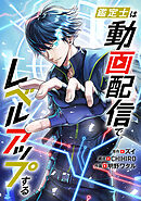 【期間限定　無料お試し版】鑑定士は動画配信でレベルアップする【タテヨミ】