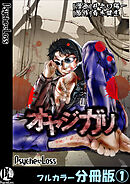 オヤジガリ【フルカラー分冊版】 1