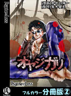 オヤジガリ【フルカラー分冊版】 2