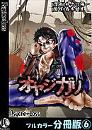 オヤジガリ【フルカラー分冊版】 6