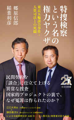 特捜検察という名の権力ヤクザ～東京五輪談合事件・人質司法との死闘～