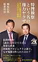 特捜検察という名の権力ヤクザ～東京五輪談合事件・人質司法との死闘～
