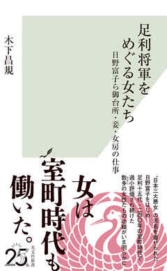 足利将軍をめぐる女たち～日野富子ら御台所・妾・女房の仕事～