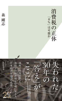 消費税の正体～「0％」は可能か～
