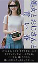 処女とおじさんと青い春