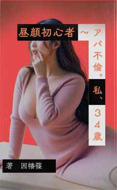 昼顔初心者 ～アパ不倫。私、３４歳