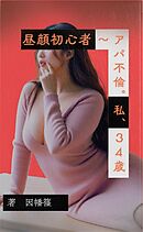 昼顔初心者 ～アパ不倫。私、３４歳
