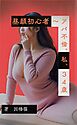 昼顔初心者 ～アパ不倫。私、３４歳