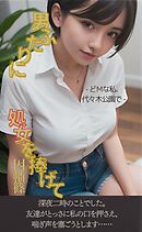 男ふたりに処女を捧げて - どMな私、代々木公園で -