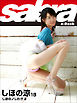 しほのノしわざ2　しほの涼18 [sabra net e-Book]