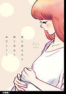 【期間限定　無料お試し版】君に会えたら何て言おう 分冊版