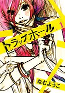 【期間限定　無料お試し版】トラップホール