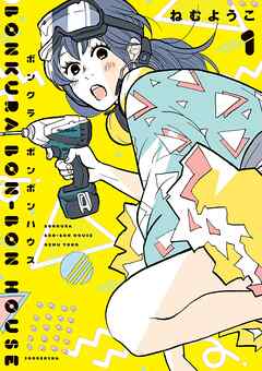 【期間限定　無料お試し版】ボンクラボンボンハウス