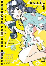 【期間限定　無料お試し版】ボンクラボンボンハウス（１）