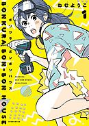 【期間限定　無料お試し版】ボンクラボンボンハウス