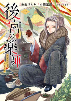 【期間限定　試し読み増量版】後宮の薬師 平安なぞとき診療日記