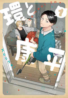 【期間限定　試し読み増量版】環と康平
