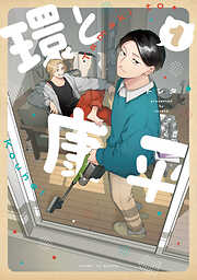 【期間限定　試し読み増量版】環と康平