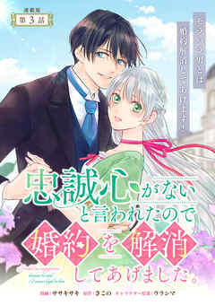 【期間限定　無料お試し版】忠誠心がないと言われたので婚約を解消してあげました。 連載版