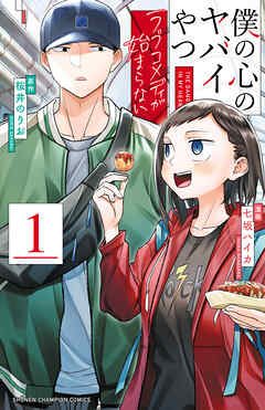 【期間限定　試し読み増量版】僕の心のヤバイやつ ラブコメディが始まらない