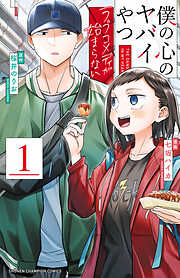 【期間限定　試し読み増量版】僕の心のヤバイやつ ラブコメディが始まらない　1