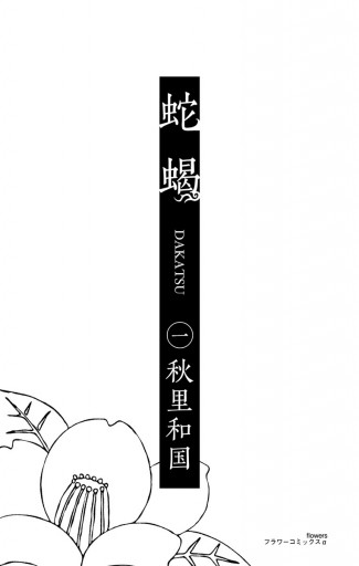 蛇蝎 dakatsu 1 漫画 無料試し読みなら 電子書籍ストア ブックライブ 蛇蝎 dakatsu 1 漫画 無料試し読みなら 電子書籍ストア ブックライブ