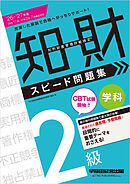 2026-2027年版 知的財産管理技能検定(R) 2級 学科 スピード問題集