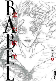 感想 ネタバレ Babel １ のレビュー 漫画 無料試し読みなら 電子書籍ストア Booklive