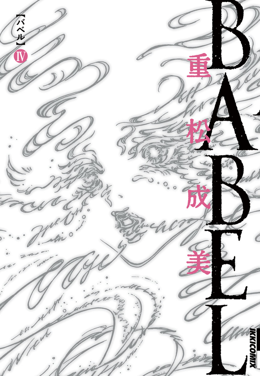 Babel 4 漫画 無料試し読みなら 電子書籍ストア ブックライブ