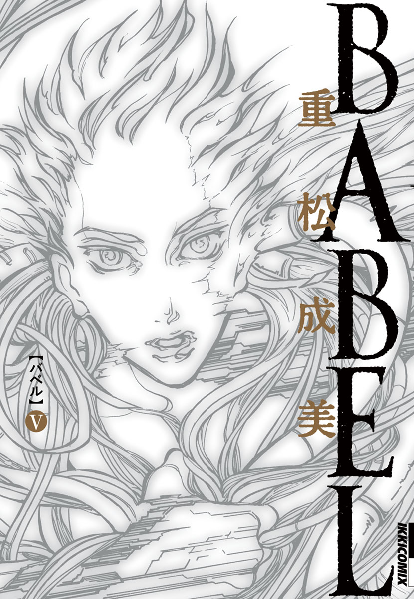 Babel ５ 最新刊 漫画 無料試し読みなら 電子書籍ストア ブックライブ