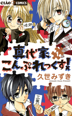 真代家こんぷれっくす! 1 - 久世みずき - 漫画・ラノベ（小説）・無料