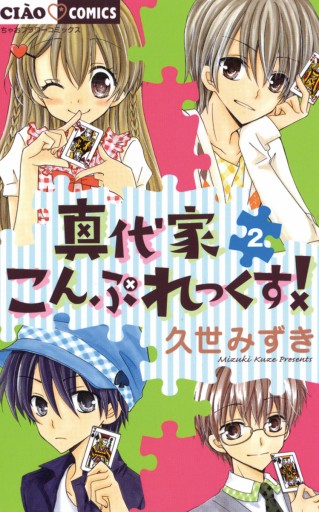 真代家こんぷれっくす 2 漫画 無料試し読みなら 電子書籍ストア ブックライブ 真代家こんぷれっくす 2 漫画 無料試し読みなら 電子書籍ストア ブックライブ