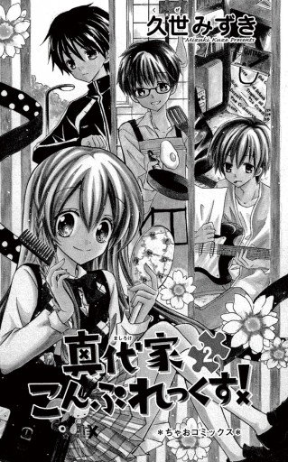 真代家こんぷれっくす 2 漫画 無料試し読みなら 電子書籍ストア ブックライブ 真代家こんぷれっくす 2 漫画 無料試し読みなら 電子書籍ストア ブックライブ