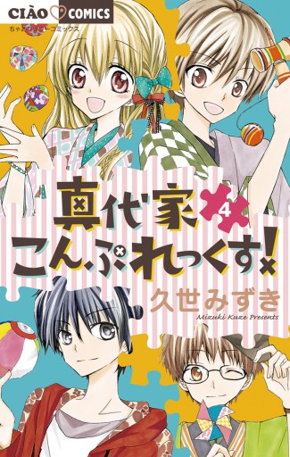 真代家こんぷれっくす! 4 - 久世みずき - 漫画・ラノベ（小説）・無料