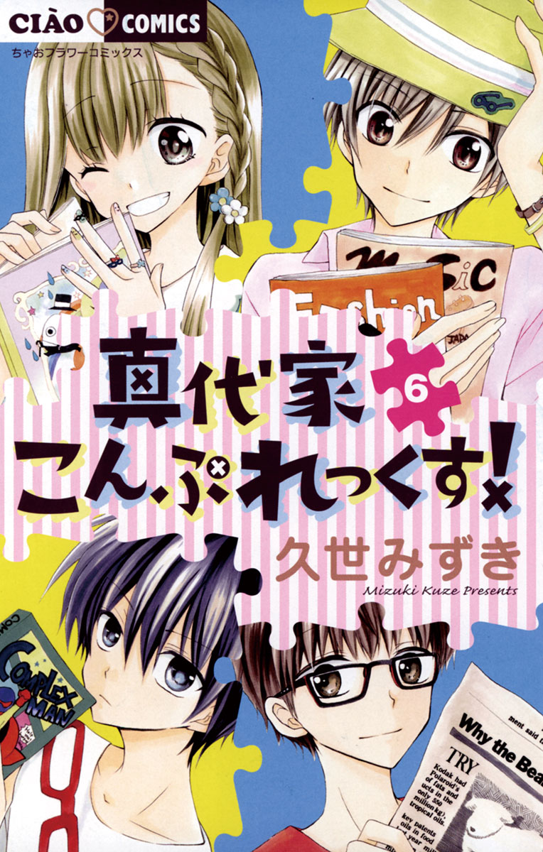 真代家こんぷれっくす ６ 漫画 無料試し読みなら 電子書籍ストア ブックライブ