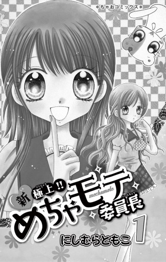 新・極上!! めちゃモテ委員長 1 - にしむらともこ - 漫画・ラノベ