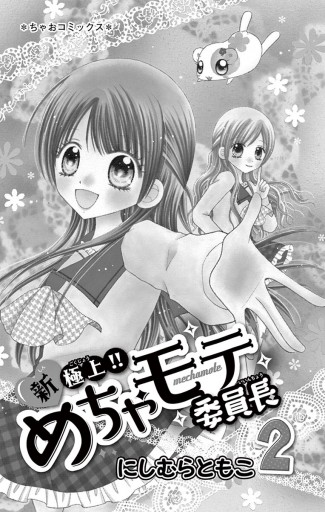新 極上 めちゃモテ委員長 2 にしむらともこ 漫画 無料試し読みなら 電子書籍ストア ブックライブ 新 極上 めちゃモテ委員長 2 にしむらともこ 漫画 無料試し読みなら 電子書籍ストア ブックライブ