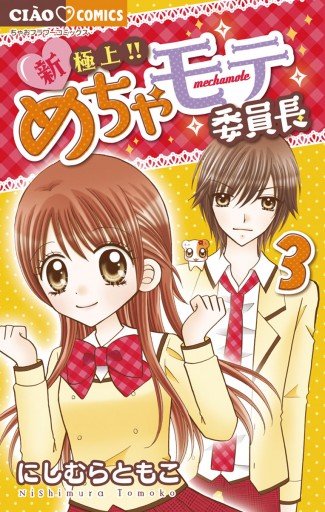 新 極上 めちゃモテ委員長 3 にしむらともこ 漫画 無料試し読みなら 電子書籍ストア ブックライブ