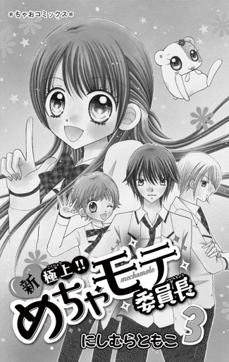 新 極上 めちゃモテ委員長 3 にしむらともこ 漫画 無料試し読みなら 電子書籍ストア ブックライブ